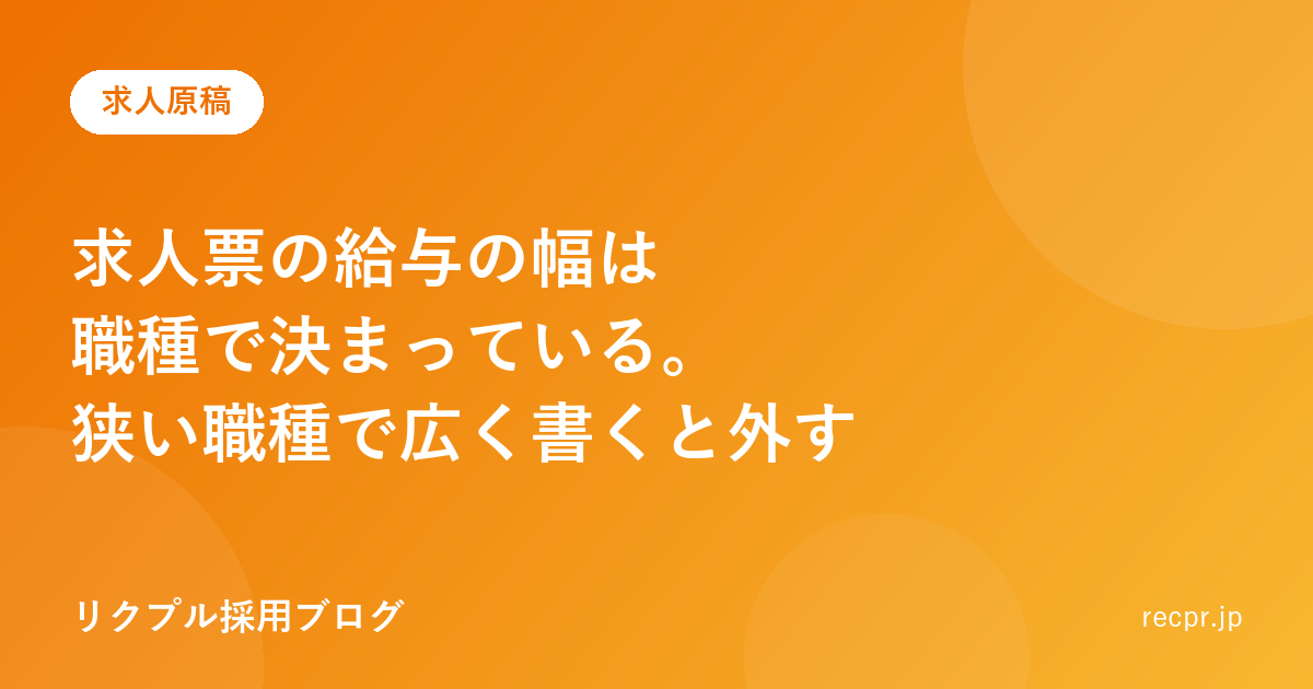 求人票の給与の幅は職種で決まっている。狭い職種で広く書くと外す