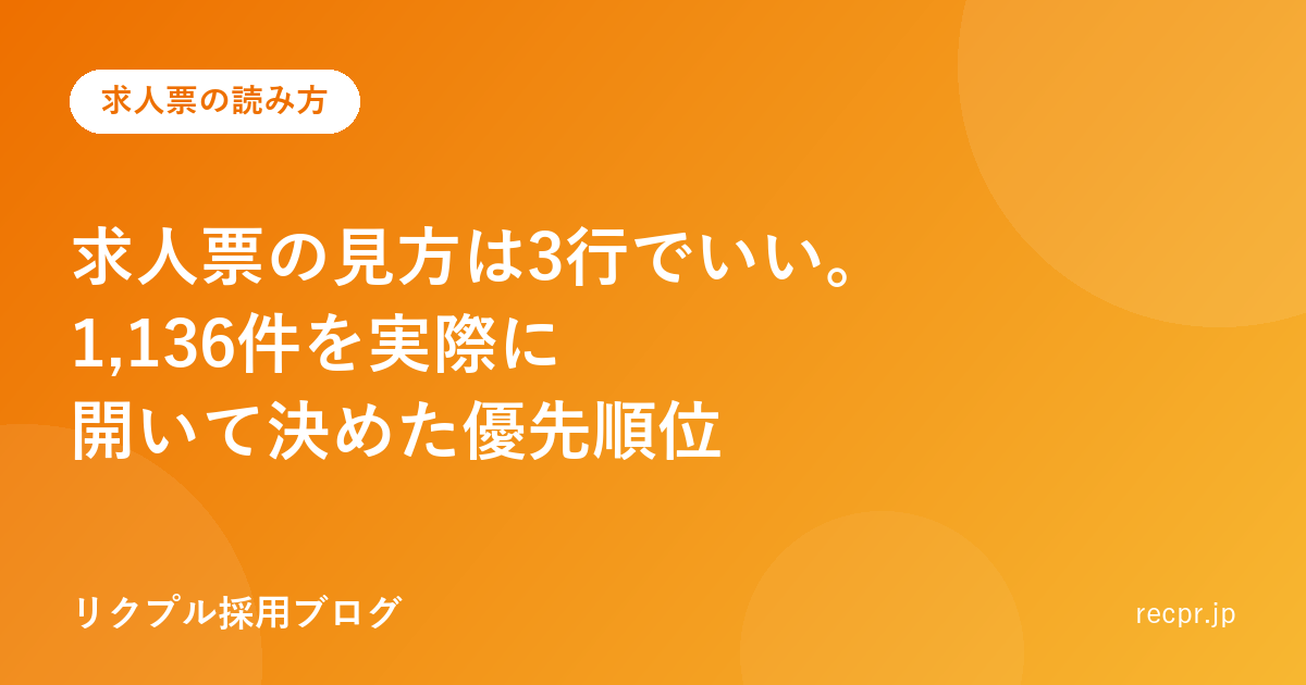 求人票の見方は3行でいい。1,136件を実際に開いて決めた優先順位