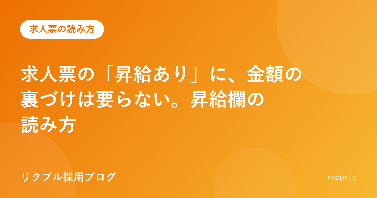 求人票の「昇給あり」に、金額の裏づけは要らない。昇給欄の読み方