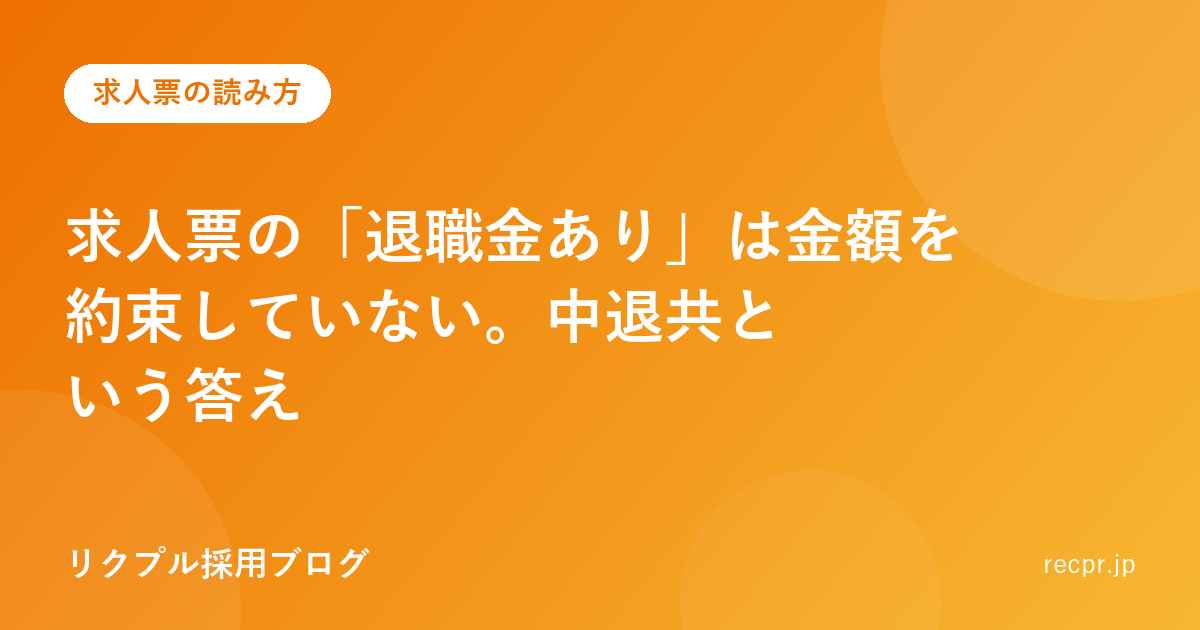 求人票の「退職金あり」は金額を約束していない。中退共という答え