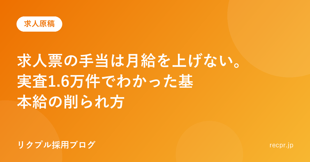 求人票の手当は月給を上げない。実査1.6万件でわかった基本給の削られ方