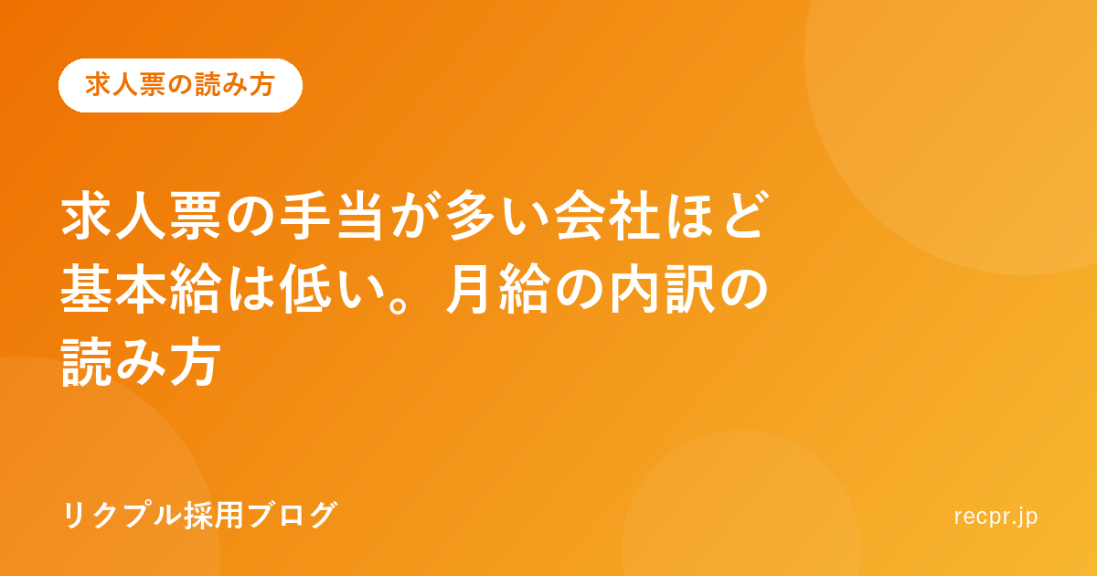 求人票の手当が多い会社ほど基本給は低い。月給の内訳の読み方