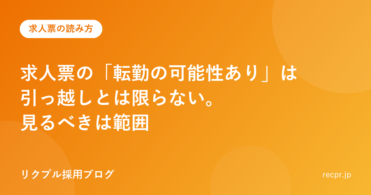 求人票の「転勤の可能性あり」は引っ越しとは限らない。見るべきは範囲