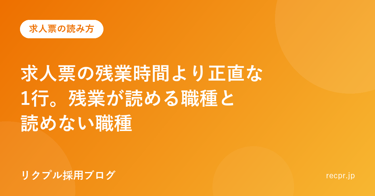 求人票の残業時間より正直な1行。残業が読める職種と読めない職種
