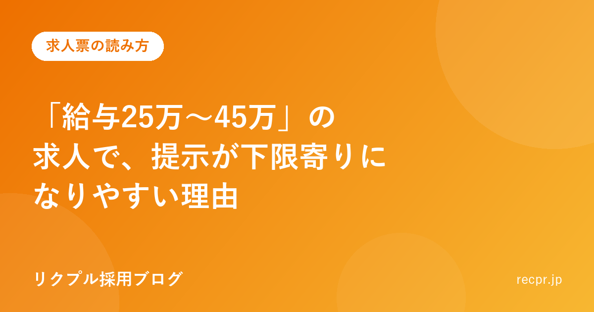 「給与25万〜45万」の求人で、提示が下限寄りになりやすい理由