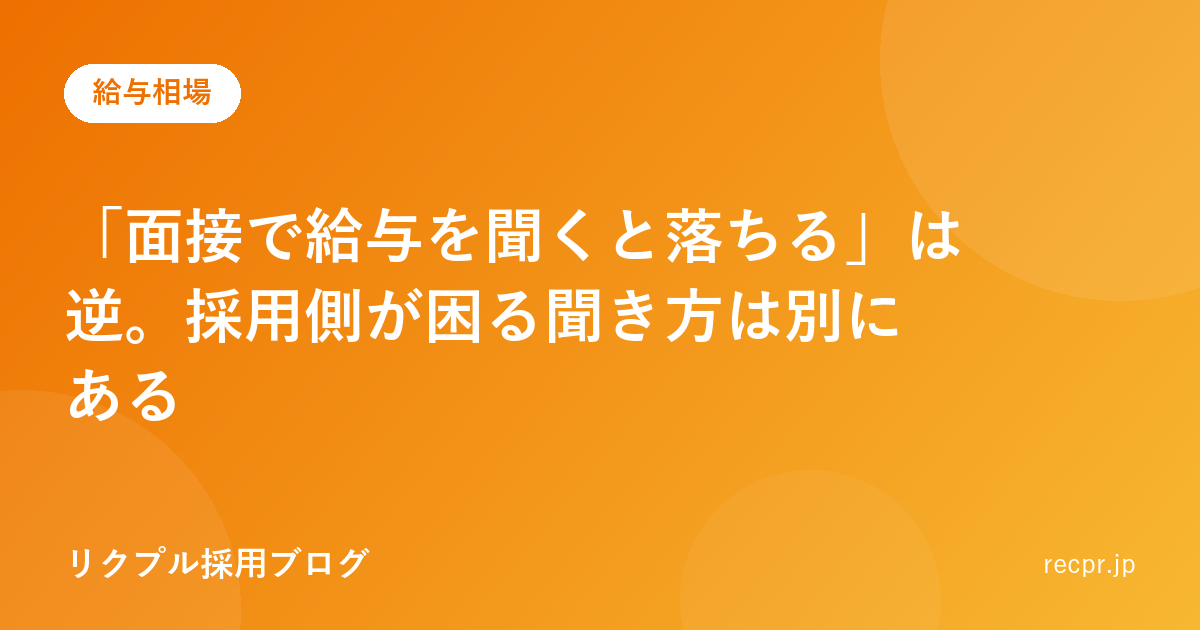 「面接で給与を聞くと落ちる」は逆。採用側が困る聞き方は別にある