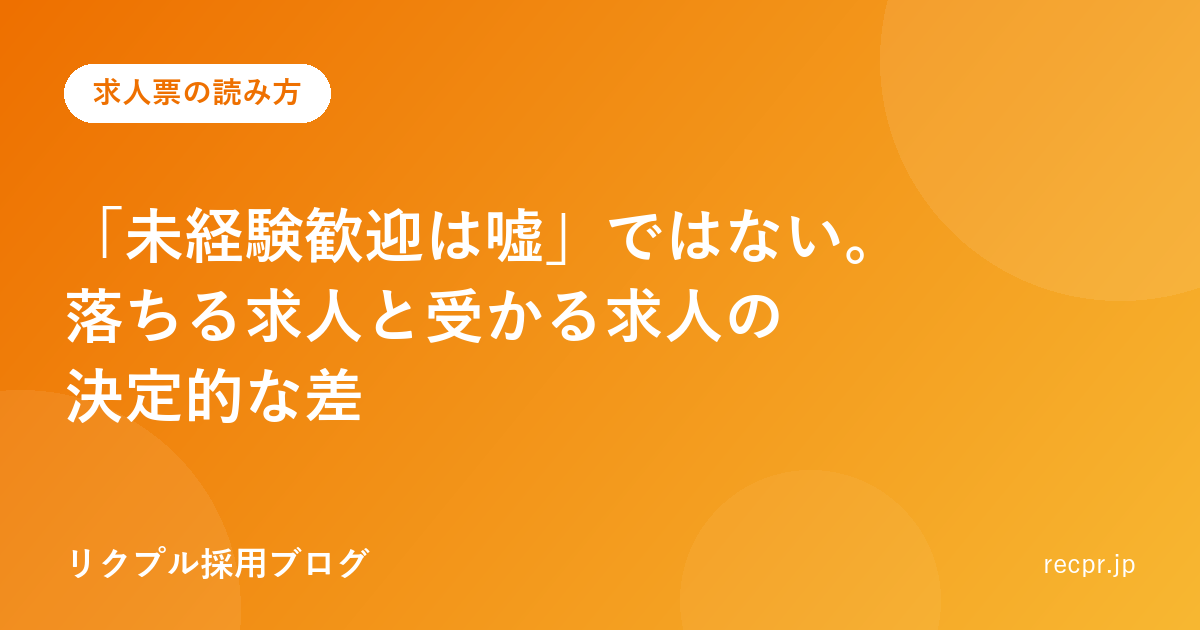 「未経験歓迎は嘘」ではない。落ちる求人と受かる求人の決定的な差
