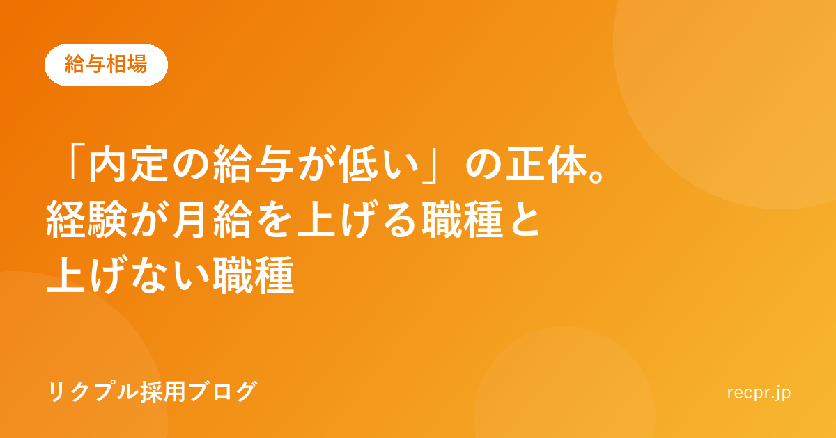 「内定の給与が低い」の正体。経験が月給を上げる職種と上げない職種