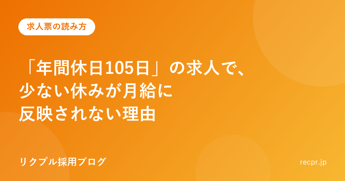 「年間休日105日」の求人で、少ない休みが月給に反映されない理由