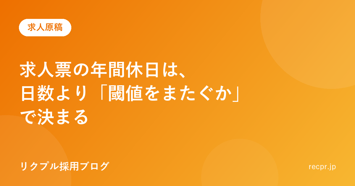 求人票の年間休日は、日数より「閾値をまたぐか」で決まる