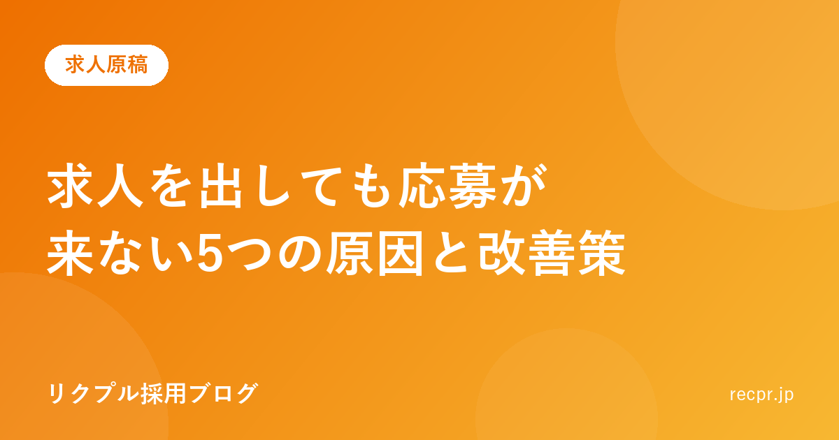 求人を出しても応募が来ない5つの原因と改善策