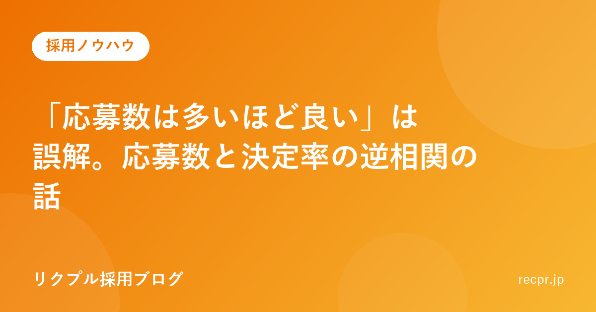 「応募数は多いほど良い」は誤解。応募数と決定率の逆相関の話