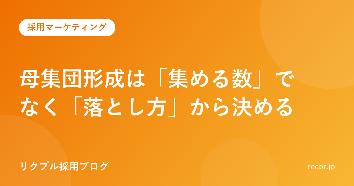 母集団形成は「集める数」でなく「落とし方」から決める