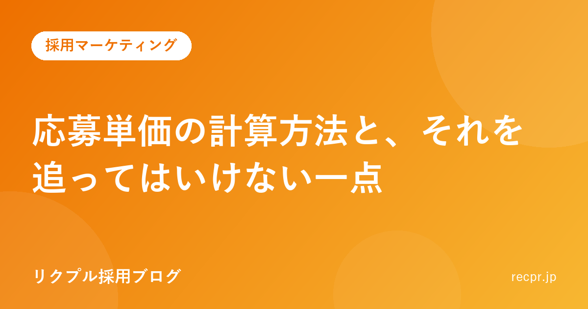 応募単価の計算方法と、それを追ってはいけない一点