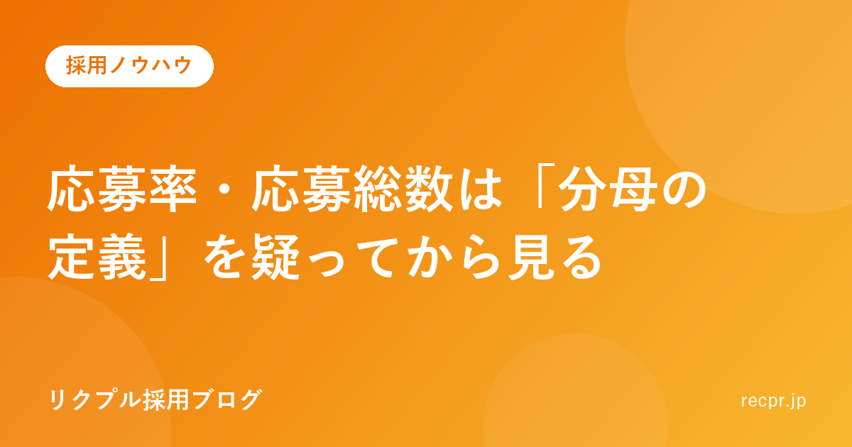 応募率・応募総数は「分母の定義」を疑ってから見る