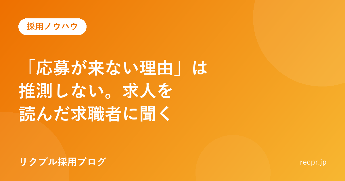 「応募が来ない理由」は推測しない。求人を読んだ求職者に聞く
