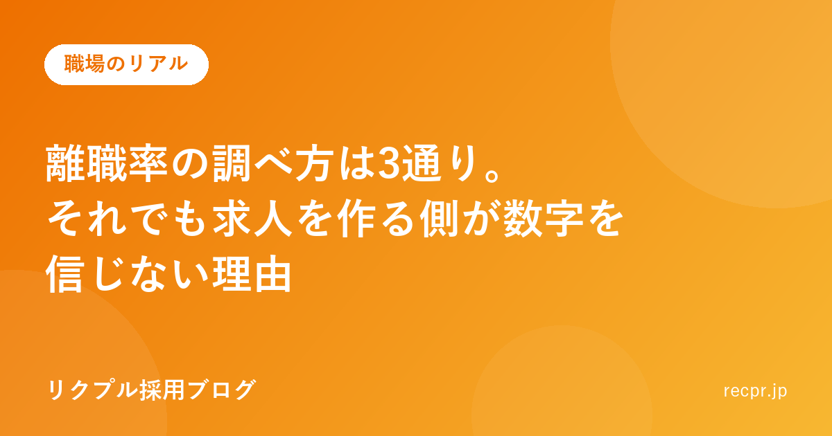 離職率の調べ方は3通り。それでも求人を作る側が数字を信じない理由
