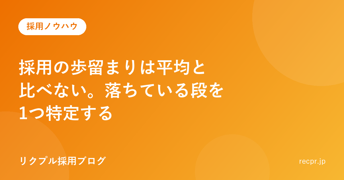 採用の歩留まりは平均と比べない。落ちている段を1つ特定する