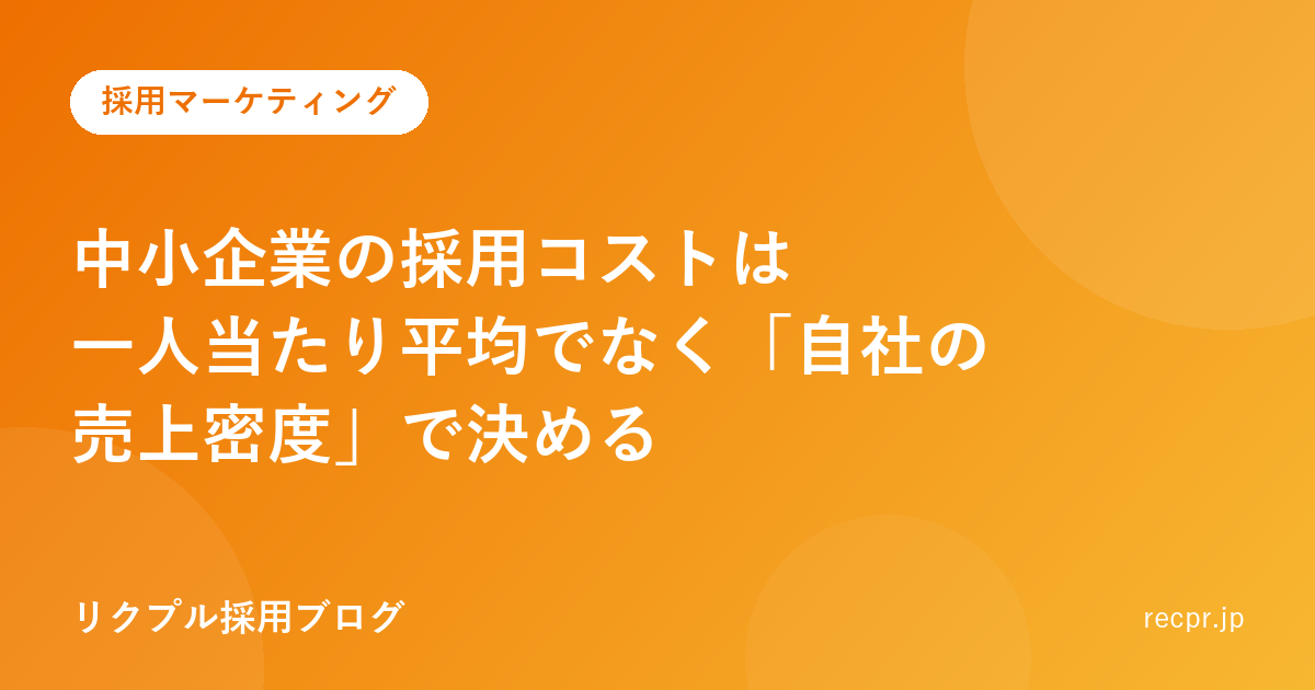 中小企業の採用コストは一人当たり平均でなく「自社の売上密度」で決める