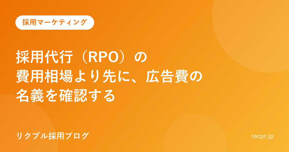 採用代行(RPO)の費用相場より先に、広告費の名義を確認する