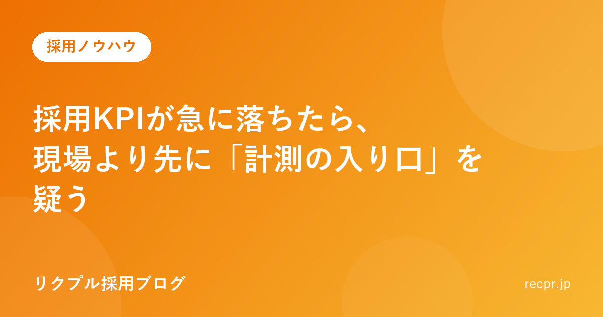 採用KPIが急に落ちたら、現場より先に「計測の入り口」を疑う