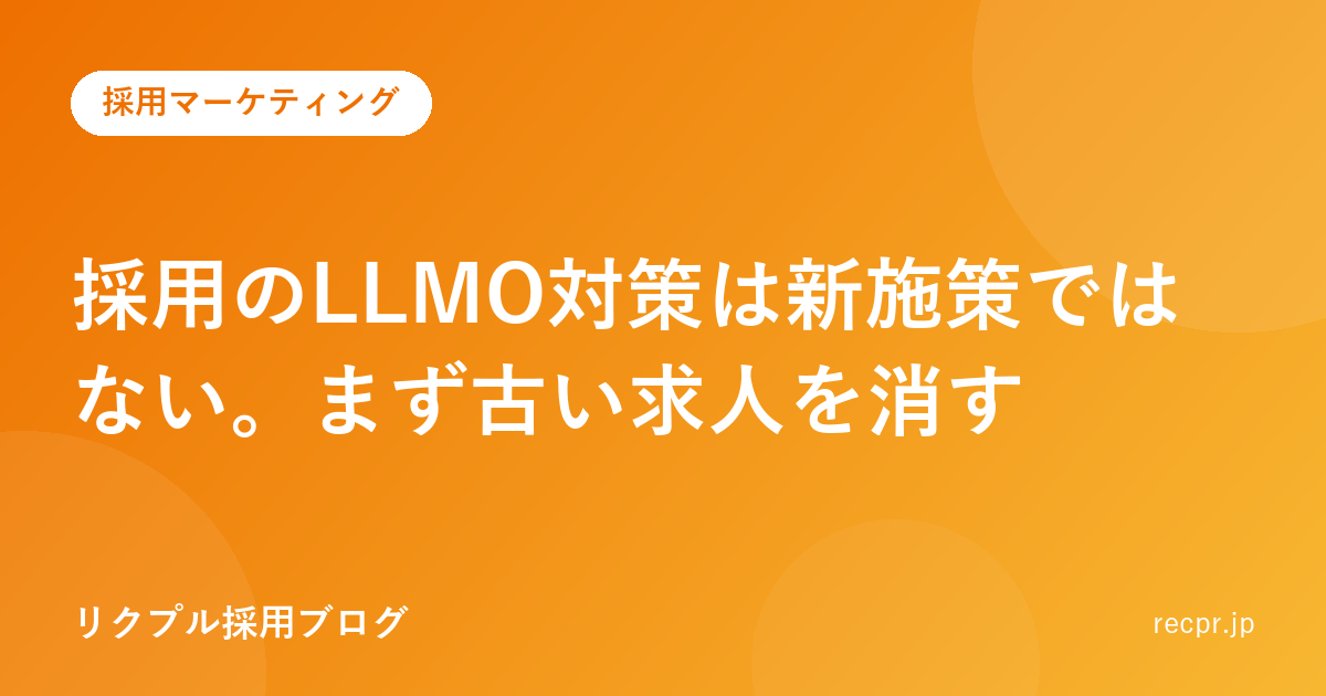 採用のLLMO対策は新施策ではない。まず古い求人を消す