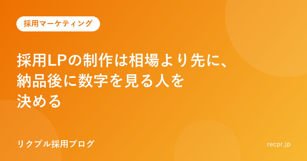 採用LPの制作は相場より先に、納品後に数字を見る人を決める