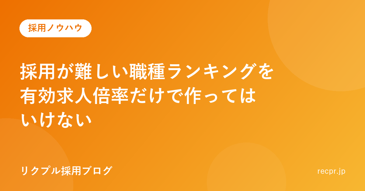 採用が難しい職種ランキングを、有効求人倍率だけで作ってはいけない