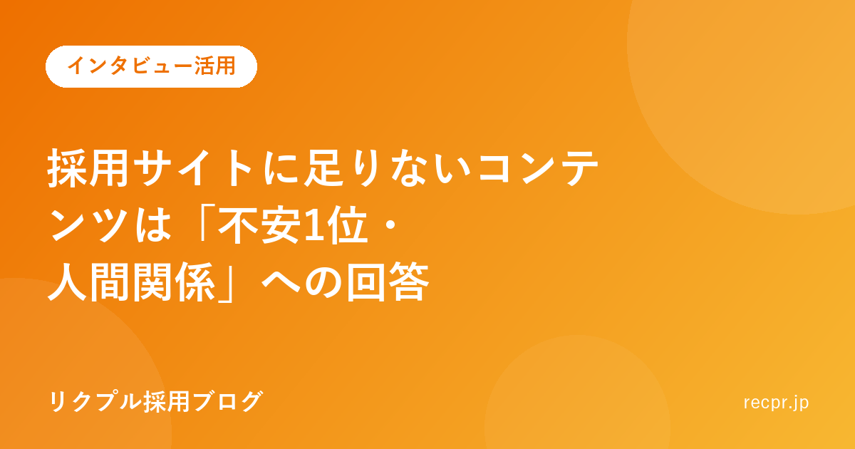 採用サイトに足りないコンテンツは「不安1位・人間関係」への回答