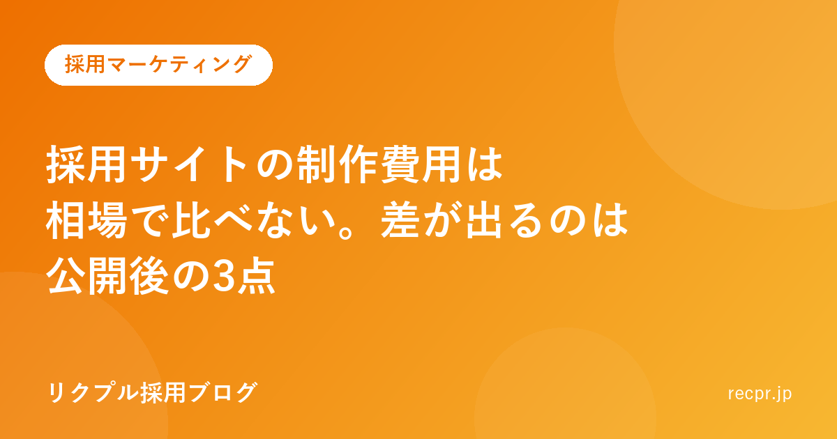 採用サイトの制作費用は相場で比べない。差が出るのは公開後の3点
