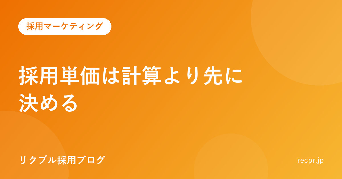 採用単価は「計算」より先に決める。採用枠×15万円で予算上限を引く