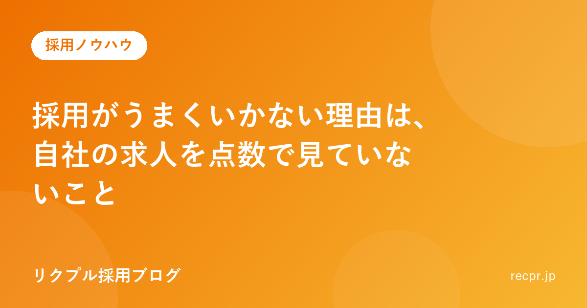 採用がうまくいかない理由は、自社の求人を点数で見ていないこと