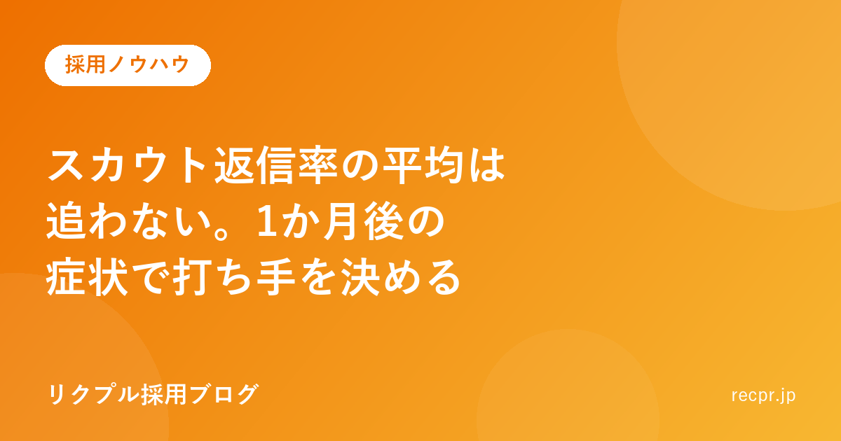 スカウト返信率の平均は追わない。1か月後の症状で打ち手を決める