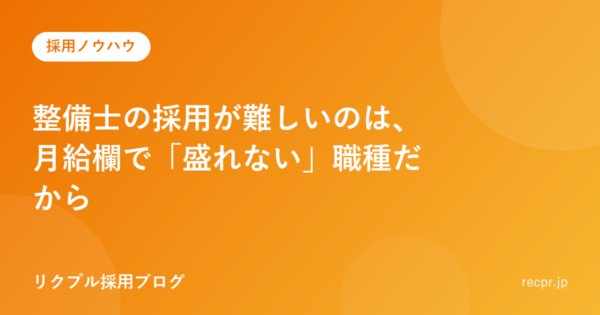整備士の採用が難しいのは、月給欄で「盛れない」職種だから