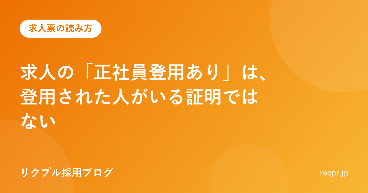 求人の「正社員登用あり」は、登用された人がいる証明ではない