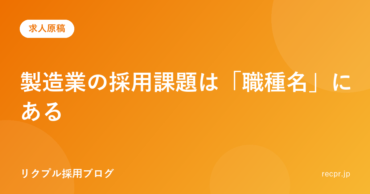 製造業の採用課題は「職種名」にある。求人1,249件を実査して分かったこと