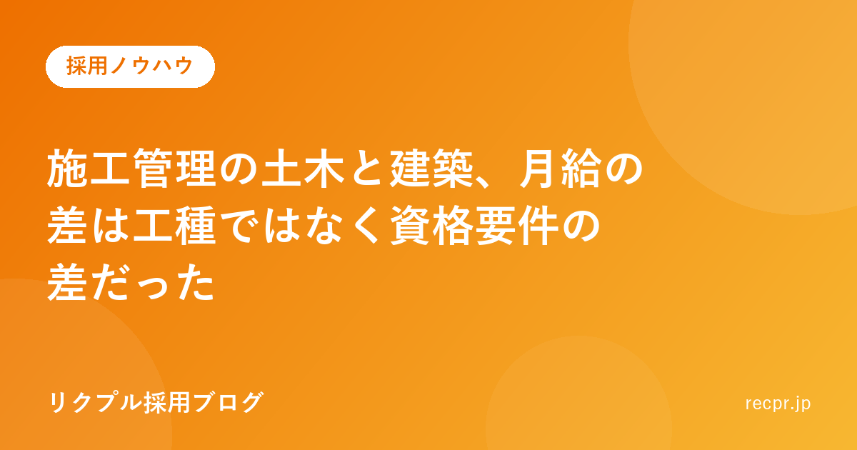 施工管理の土木と建築、月給の差は工種ではなく資格要件の差だった