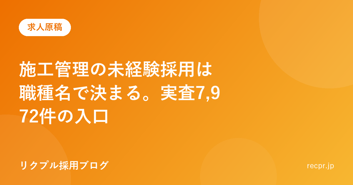 施工管理の未経験採用は職種名で決まる。実査7,972件の入口