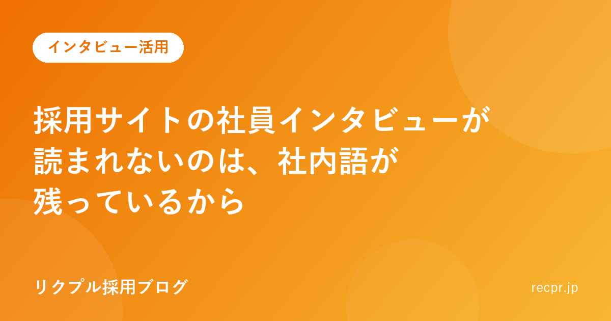 採用サイトの社員インタビューが読まれないのは、社内語が残っているから
