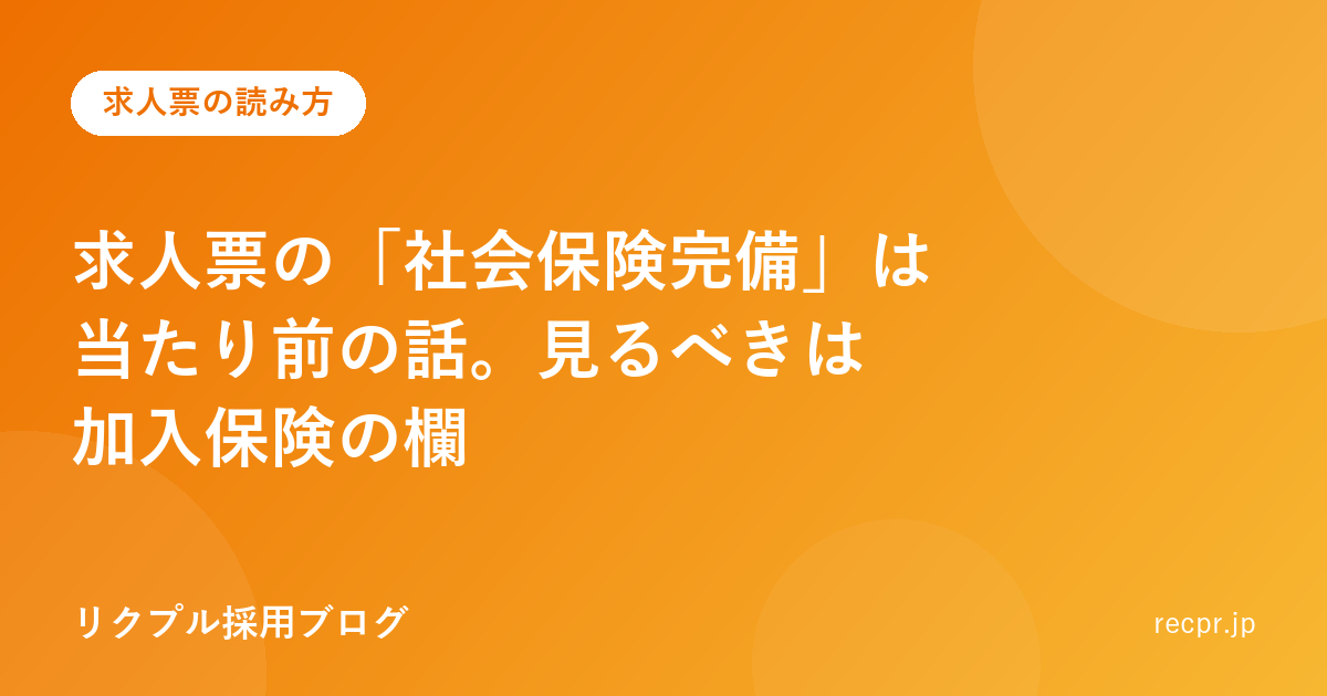 求人票の「社会保険完備」は当たり前の話。見るべきは加入保険の欄