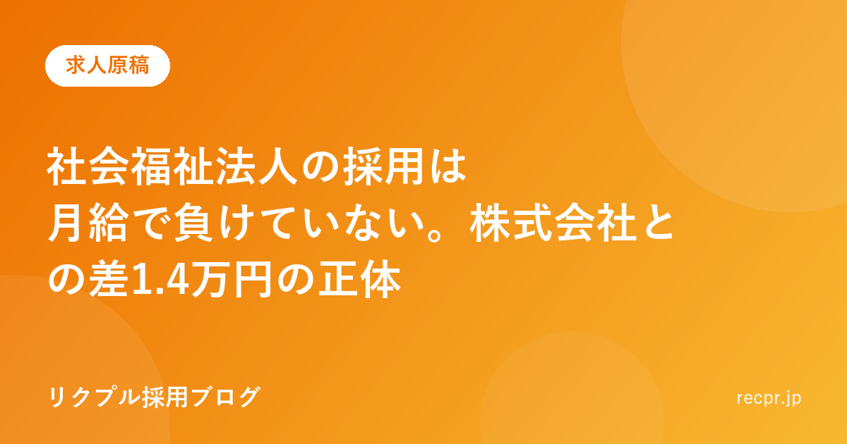 社会福祉法人の採用は月給で負けていない。株式会社との差1.4万円の正体