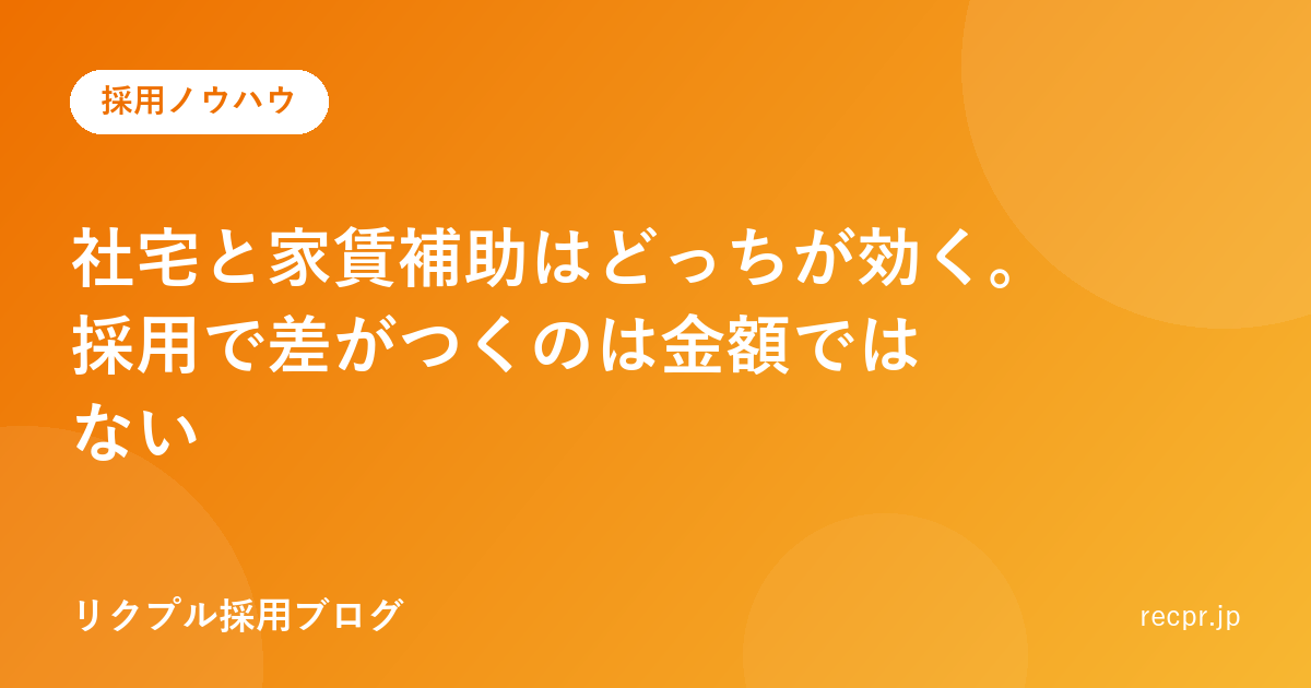 社宅と家賃補助はどっちが効く。採用で差がつくのは金額ではない