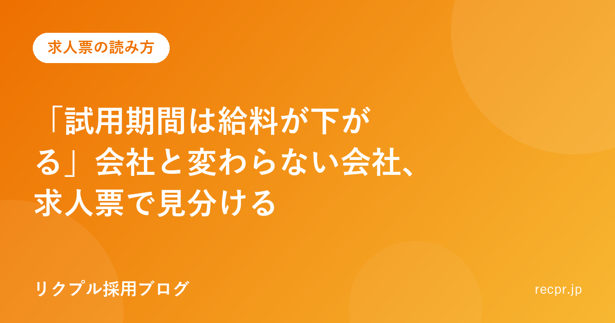 「試用期間は給料が下がる」会社と変わらない会社、求人票で見分ける