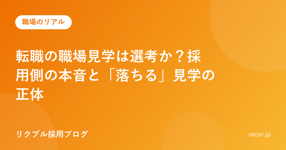 転職の職場見学は選考か?採用側の本音と「落ちる」見学の正体