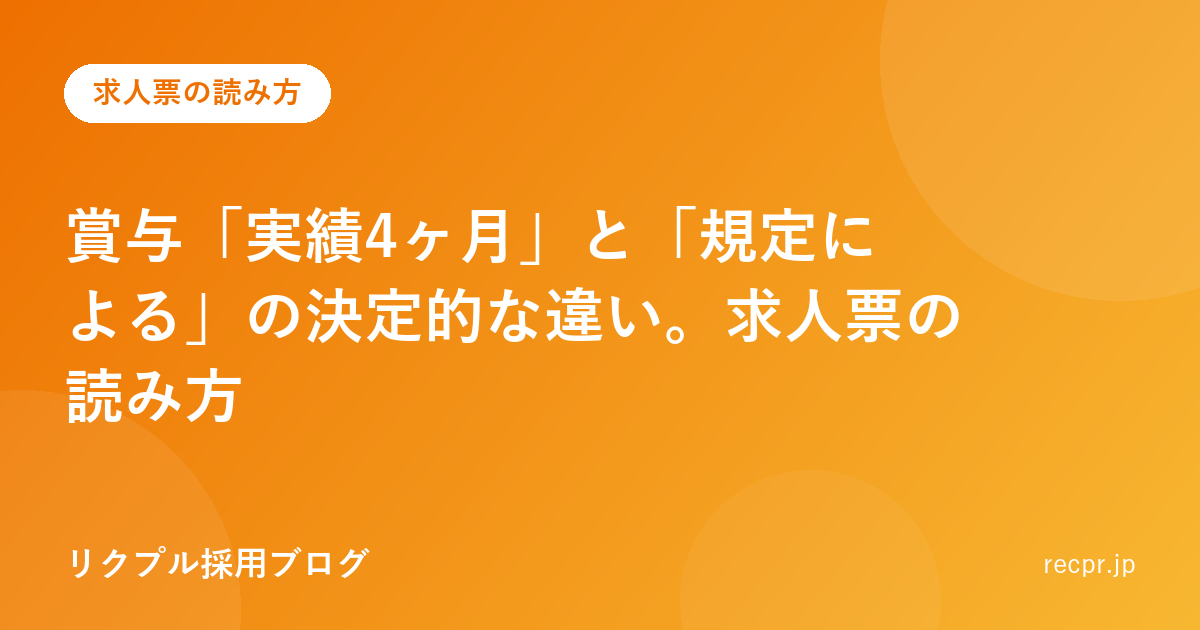 賞与「実績4ヶ月」と「規定による」の決定的な違い。求人票の読み方