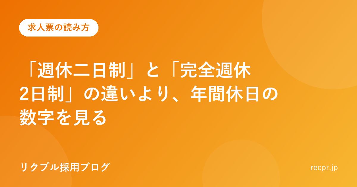 「週休二日制」と「完全週休2日制」の違いより、年間休日の数字を見る
