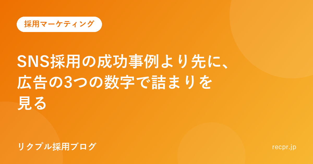 SNS採用の成功事例より先に、広告の3つの数字で詰まりを見る