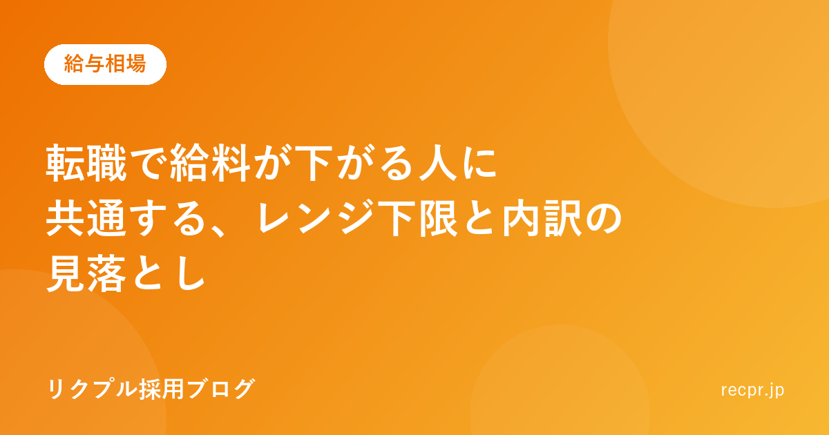 転職で給料が下がる人に共通する、レンジ下限と内訳の見落とし
