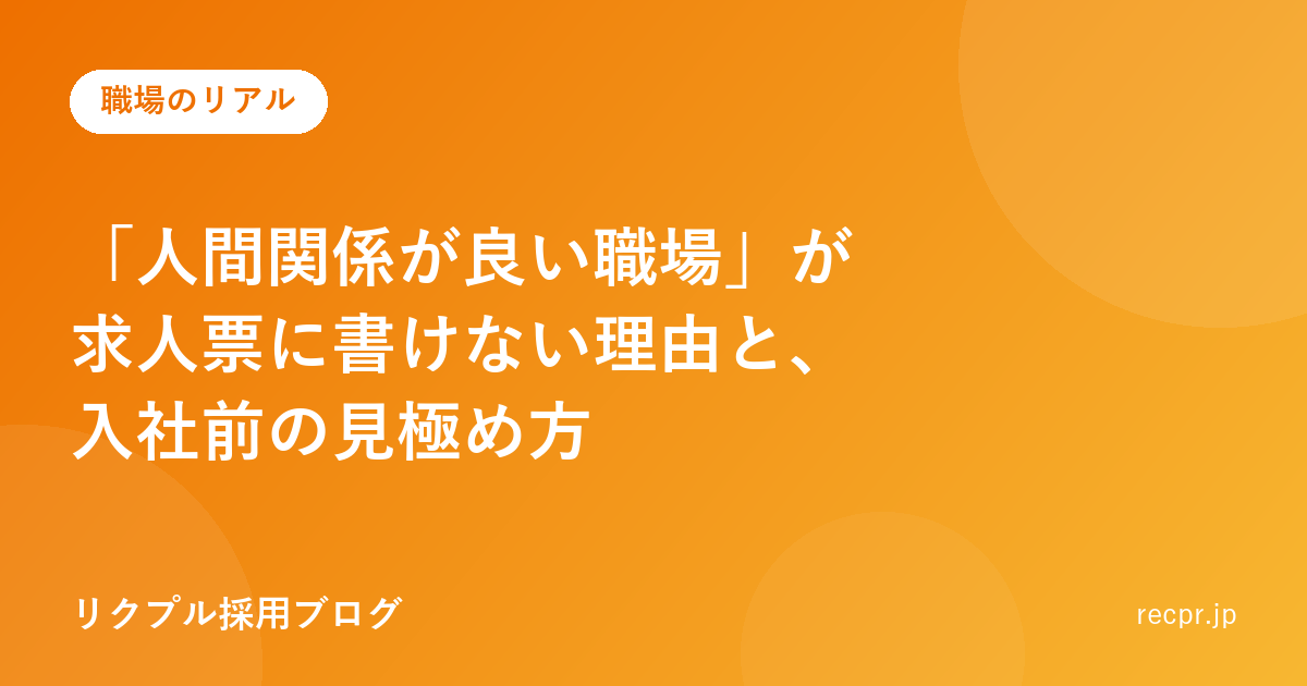 「人間関係が良い職場」が求人票に書けない理由と、入社前の見極め方
