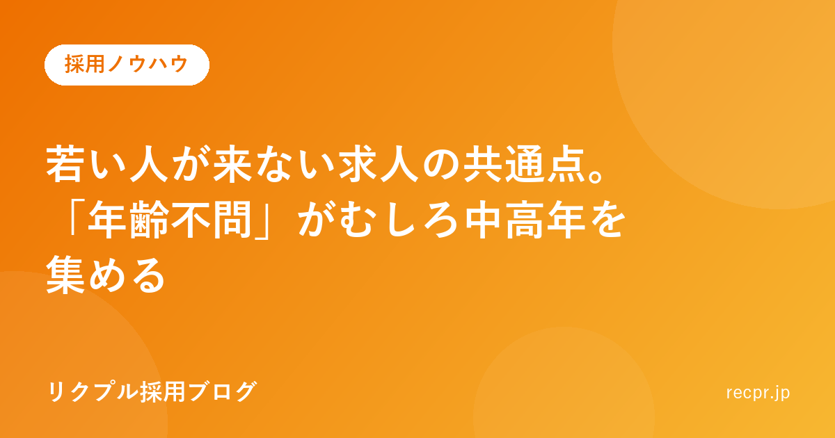 若い人が来ない求人の共通点。「年齢不問」がむしろ中高年を集める